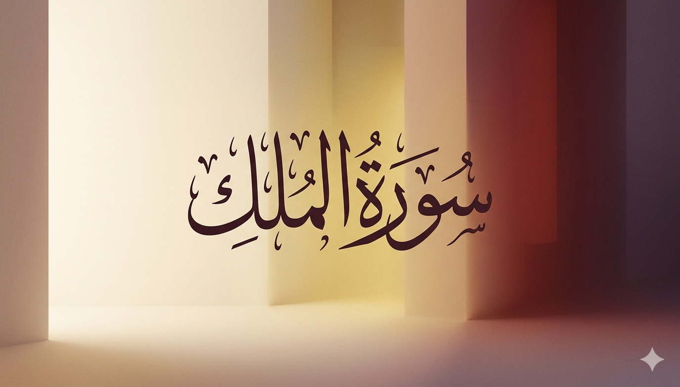 Surah Al Mulk